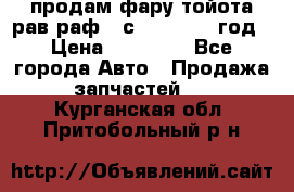 продам фару тойота рав раф 4 с 2015-2017 год › Цена ­ 18 000 - Все города Авто » Продажа запчастей   . Курганская обл.,Притобольный р-н